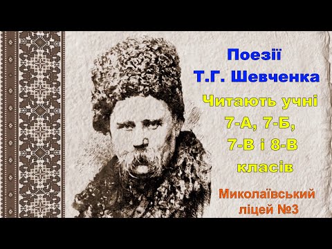 Видео: Поезії Т Г  Шевченка   учні 7 8 класів Миколаївський ліцей №3