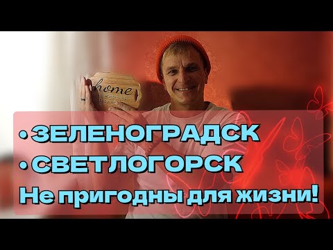 Видео: Энергетика ЗЕЛЕНОГРАДСКА. Правда о СВЕТЛОГОРСКЕ. Хорошо ли ЖИТЬ на БАЛТИКЕ? ПИОНЕРСКИЙ. БАЛТИЙСК.