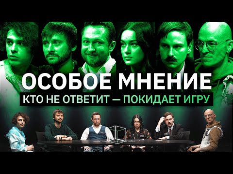 Видео: Интеллектуальное шоу | Кто дойдет до конца игры? | Особое мнение | КУБ