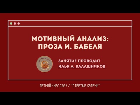 Видео: Мотивный анализ текста: Бабель / Интенсив 2024 / «Стёртые калачи»