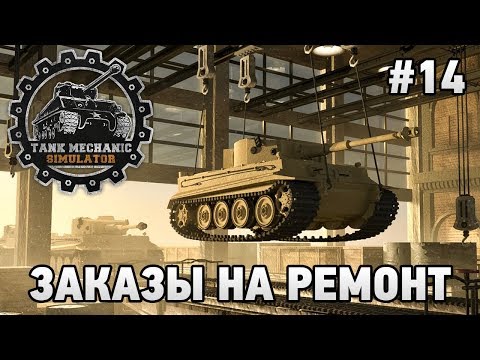 Видео: Tank Mechanic Simulator #14 Заказы на ремонт