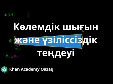 Видео: Көлемдік шығын және үзіліссіздік теңдеуі | Физика | Қазақ Хан Академиясы
