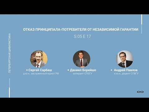 Видео: #5.17. Отказ принципала-потребителя от независимой гарантии
