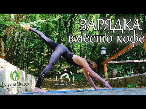 Видео: УТРО БЕЗ КОФЕ /   ЗАРЯДКА на все тело за 30 минут