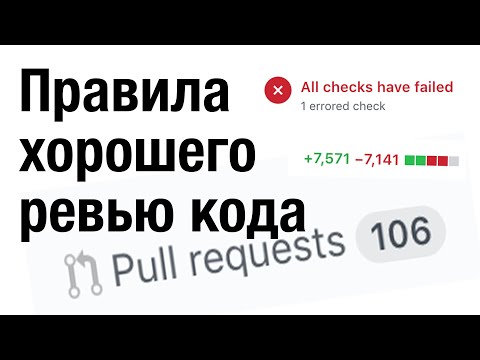 Видео: Правила хорошего ревью кода / Code review