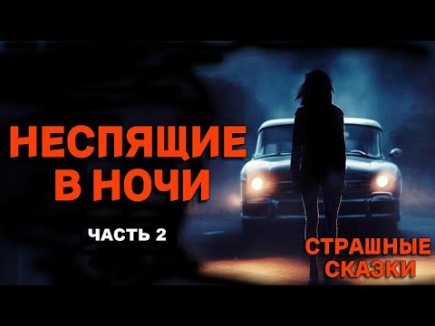 Видео: Неспящие в ночи: Часть 2 / СТРАШНЫЕ СКАЗКИ
