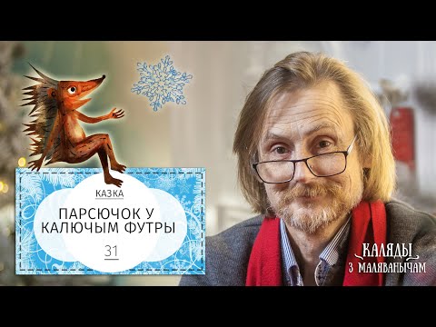 Видео: Парсючок у калючым футры. Каляды разам з Маляванычам. Вечар трыццаць першы