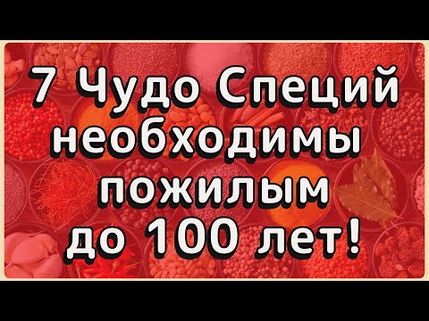 Видео: 7 специй которые замедляют старение клеток.