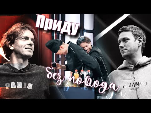 Видео: Arton || Артон - Приду без повода