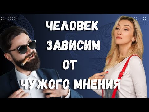 Видео: ЛЮДИ ЭТО НЕ ХОТЯТ ПРИЗНАВАТЬ - МНЕНИЕ ОКРУЖАЮЩИХ ДЛЯ НИХ ОЧЕНЬ ВАЖНО!
