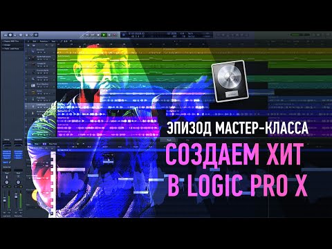 Видео: Создаем хит в Logic Pro X за 2 часа. Эпизод мастер-класса. Артур Орлов