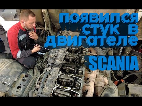 Видео: появился стук в двигателе Scania #scania #scaniatruck #стуквдвигателе