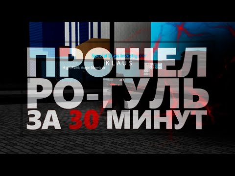 Видео: ПРОШЕЛ РО-ГУЛЬ ЗА 30 МИНУТ | Обзор на все кагуне, куинке в РоГуль