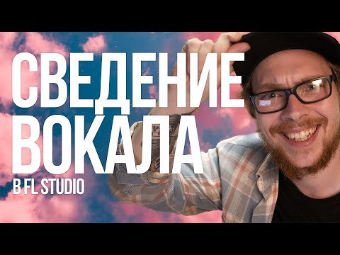 Видео: СВЕДНИЕ ВОКАЛА В FL STUDIO / ОБРАБОТКА ВОКАЛА