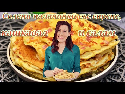 Видео: Солени палачинки със сирене, кашкавал и салам |  Рецепта за палачинки със сирене | Солени палачинки