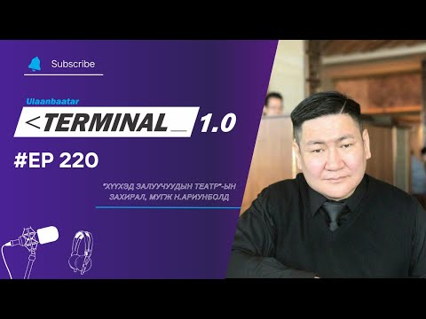 Видео: “Хүүхэд залуучуудын театр”-ын захирал, МУГЖ Н.Ариунболд | Terminal 1.0 Ulaanbaatar