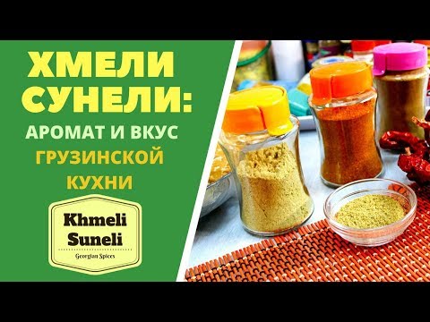 Видео: ХМЕЛИ СУНЕЛИ - ИЗ КАКИХ ПРЯНОСТЕЙ СОСТОИТ?  ГРУЗИНСКАЯ КУХНЯ.ხმელი სუნელის მომზადება Кhmeli Suneli