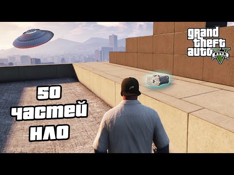 Видео: Прохождение GTA 5 на 100% - 50 Частей Космического Корабля / Обломки НЛО