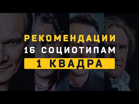 Видео: 1 Квадра. Рекомендации (Робеспьер, Гюго, Дон Кихот, Дюма). Cоционика