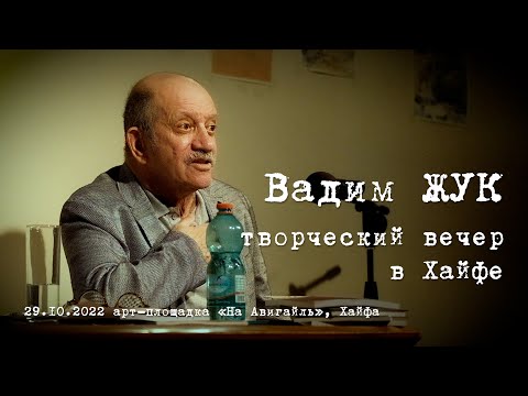 Видео: Вадим ЖУК. творческий вечер в Хайфе. 29.10.2022