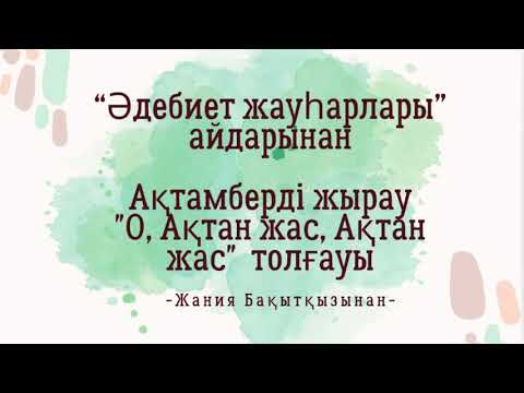 Видео: Д. Бабатайұлы "О, Ақтан жас, Ақтан жас" толғауы