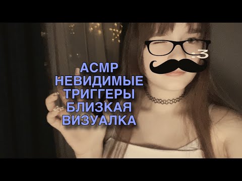 Видео: 👾АСМР невидимые триггеры, близкая визуалка💜