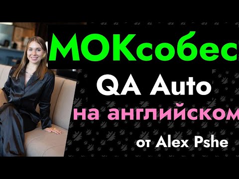 Видео: Открытое Мок интервью: QA Automation Engineer [Alex Pshe & Agile Fluent]