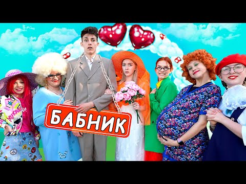 Видео: МОЙ ЖЕНИХ БАБНИК? || СВАДЬБА МОЕЙ МЕЧТЫ #4  ||ХараШОУ