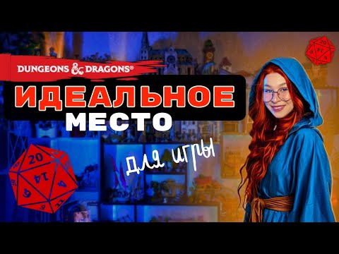 Видео: Как собрать самую крутую игровую в вашем городе? | Где я вожу настольные ролевые игры? |
