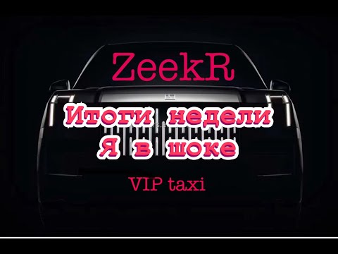 Видео: Никакие Итоги #таксую на zeekr009#elite  taxi#яндекстакси  такси#elite#taxi#vip #zeekr#yandextaxi