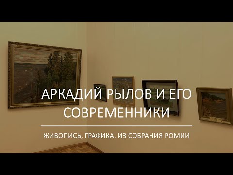 Видео: Аркадий Рылов и его современники / Живопись и графика из собрания РОМИИ