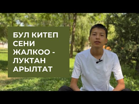 Видео: 2023-жылы мен окуган эң мыкты китеп / Жалкоолуктан арылуу, адаттарды калыптандыруу / Марлен Борубаев
