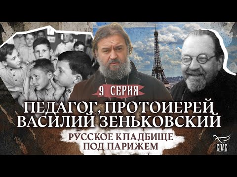 Видео: РУССКОЕ КЛАДБИЩЕ ПОД ПАРИЖЕМ. 9 СЕРИЯ. Отец Андрей Ткачёв