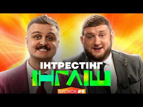 Видео: Степан Вікоброда та Діма Носов | Інтрестінг Інгліш | Випуск 5