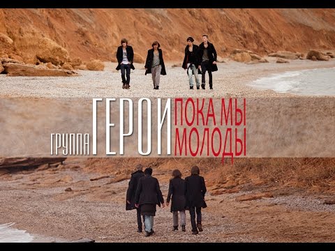 Видео: Герои - Пока мы молоды