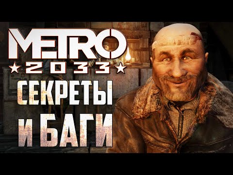 Видео: [Метро 2033] СЕКРЕТЫ, БАГИ, отличия Redux'а | ч.7
