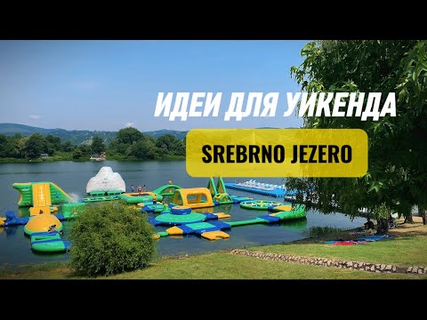 Видео: Серебряное озеро - как охладиться жарким Сербским летом