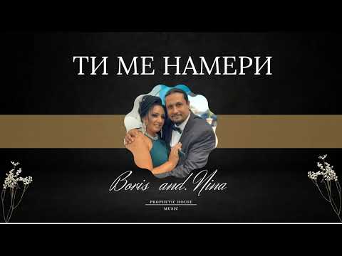 Видео: Ти ме намери / Борис & Нина Костови