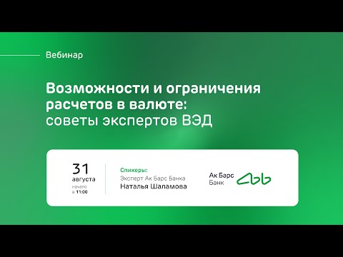 Видео: Возможности и ограничения расчётов в валюте: советы экспертов ВЭД / 31 августа в 11:00