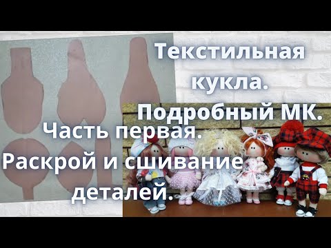 Видео: Текстильная кукла.Подробный МК.Как правильно раскроить и сшить детали тела.