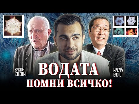 Видео: Истинската Сила на Водата и Смайващите Открития на д-р Масару Емото - СКРИТАТА РЕАЛНОСТ (ЕП 55)