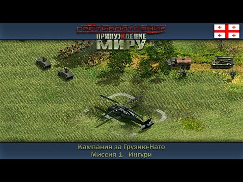 Видео: Прохождение Противостояние: Принуждение к миру [Грузия-Нато] ( Ингури ) #1