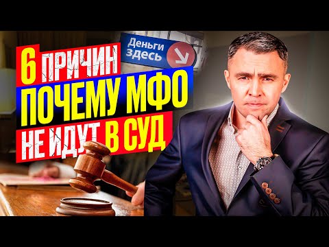 Видео: Долги по микрозайму: Почему МФО не подает в суд на должника? И вообще, стоит ли брать микрозайм?