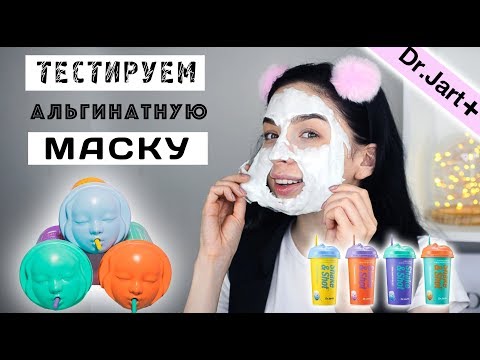 Видео: ТЕСТИРУЮ НЕОБЫЧНУЮ АЛЬГИНАТНУЮ МАСКУ DR. JART+ Shake & Shot™ Rubber Mask!