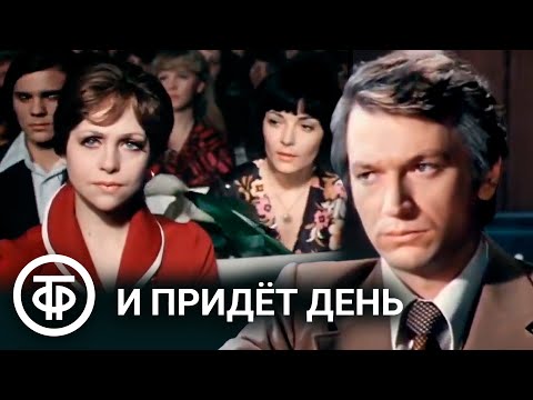 Видео: И придет день (1979)