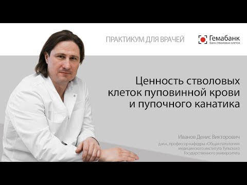 Видео: Практикум для врачей: Ценность стволовых клеток пуповинной крови и пупочного канатика.