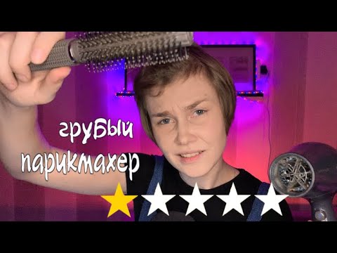 Видео: 🤬АСМР грубый деревенский парикмахер сделает тебе прическу┃стрижка в ужасном салоне👎