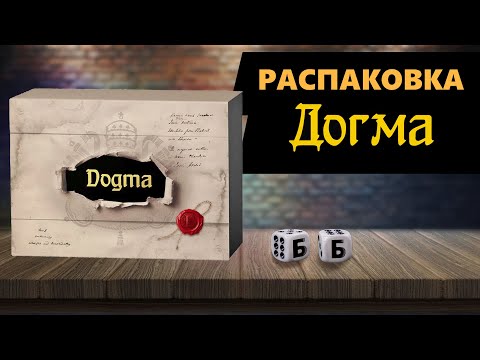 Видео: ДОГМА - РАСПАКОВКА Настольной Игры! Очень красивая игра!