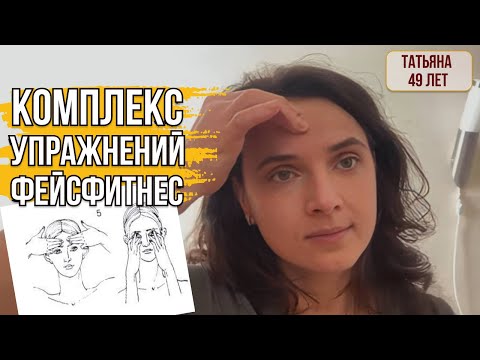 Видео: ФЕЙСФИТНЕС. КОМПЛЕКС УПРАЖНЕНИЙ