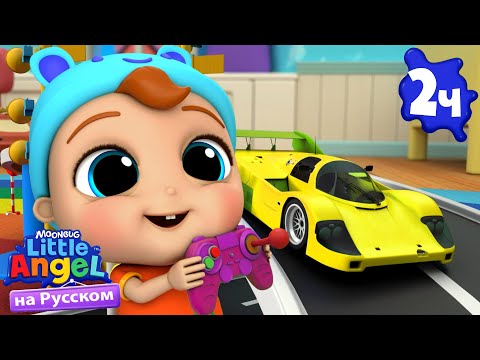 Видео: Мои Любимые Игрушки 🏎️ | Развивающие Мультики Для Детей | Little Angel Русский